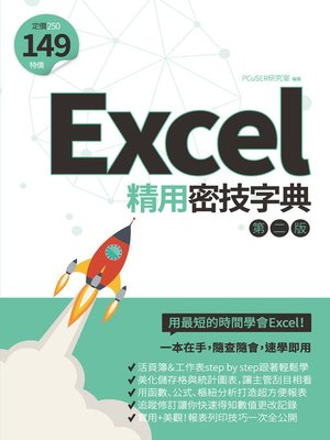 cover image of Excel精用密技字典（第二版）
